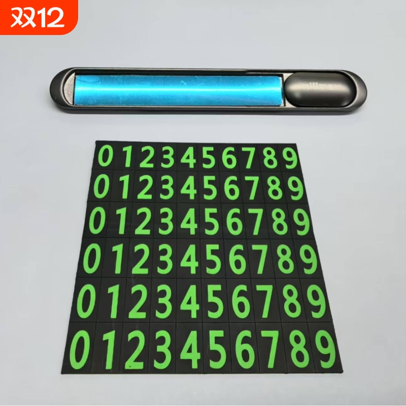 【5000+人付款】夜光停车电话牌