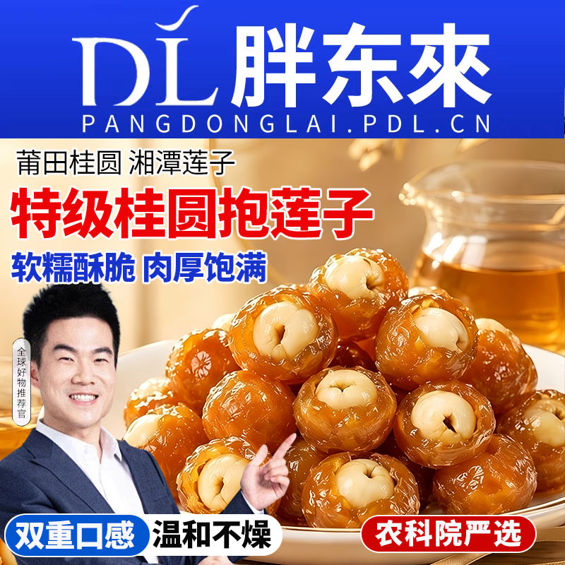农科院特级桂圆抱莲子独立包装旗舰店官方开袋即食果干零食品健康