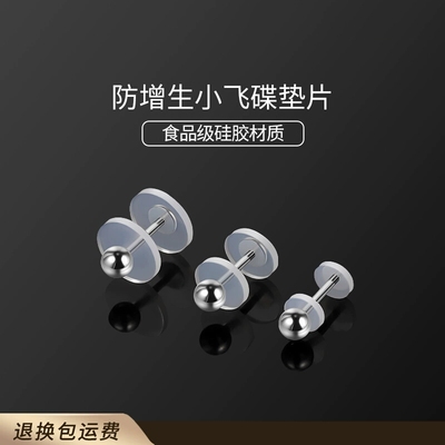 防增生隐形小飞碟透明垫片食品级硅胶耳堵耳洞养耳洞耳钉耳骨钉