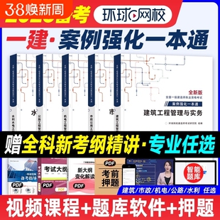环球网校2026年新版一建案例强化一本通建筑机电市政公路水利实务网课视频电子资料一级建造师考试官方教材复习题集真题试卷qh