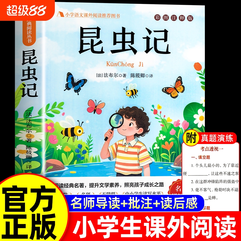 昆虫记正版三四年级必读课外书