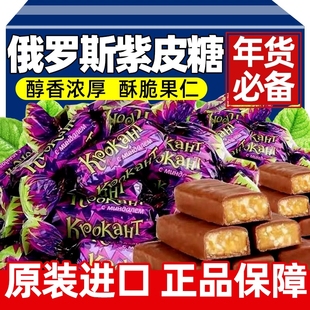 俄罗斯紫皮糖巧克力夹心糖果高原装进口官方旗舰店端年货零食批发