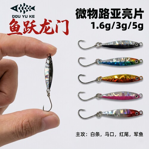 溪犬微物铁板1.6g远投仿生溪流饵