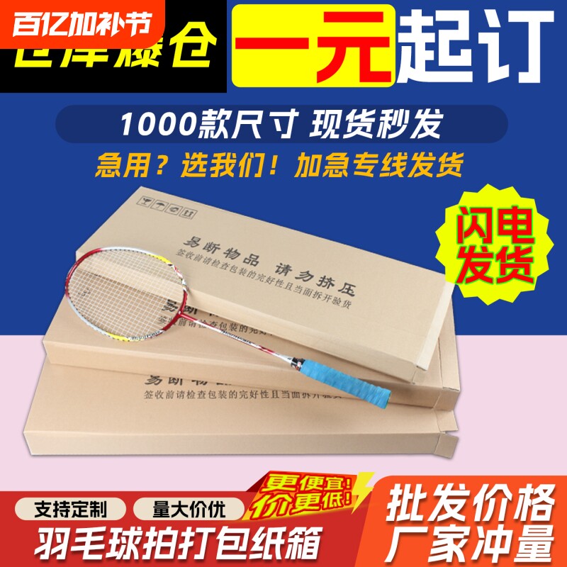 三层五层特硬羽毛球拍纸箱扁盒长方形箱网球拍打包发货快递箱批发