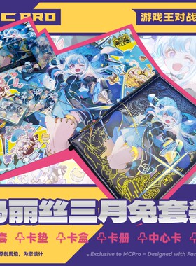 MCPro萌卡原创码丽丝三月兔闪卡盒卡册卡套卡垫中心卡骰子 现货