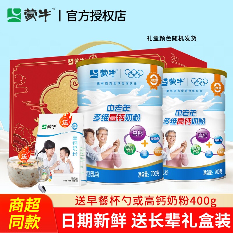 蒙牛中老年奶粉700g2罐礼盒多维高钙老人补充营养正品官方旗舰店