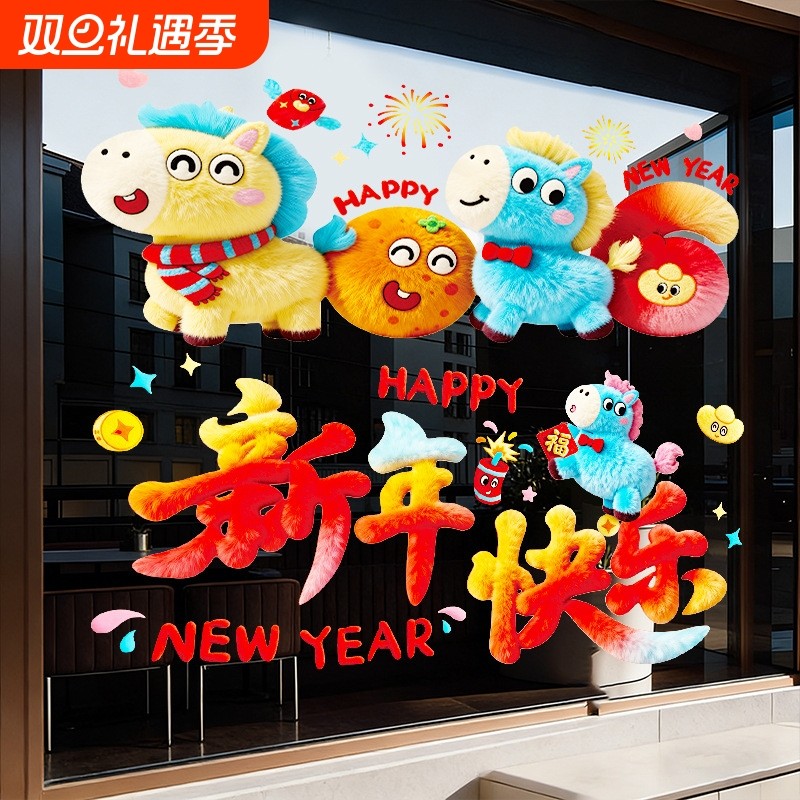 2026马年新年装饰品过年贴纸窗花5D毛绒玻璃贴静电贴橱窗元旦布
