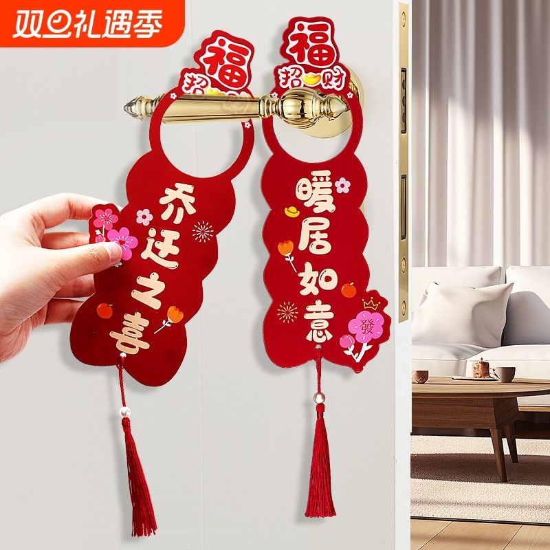 乔迁之喜门把手挂件新居装饰挂饰布置搬新家用品入宅大吉仪式绿植