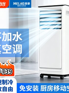 美菱移动空调单冷暖两用一体机小型制冷小空调无外机免安装厨房