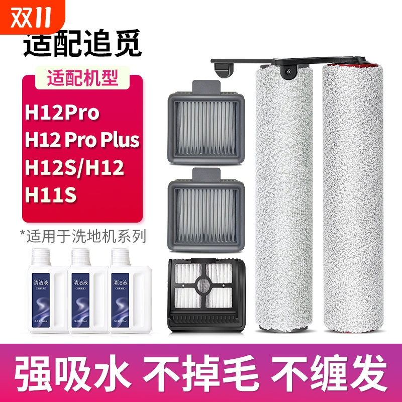 适用追觅洗地机配件H12耗材H12pro/Plus/H12S/H11S滚刷滤芯清洁液
