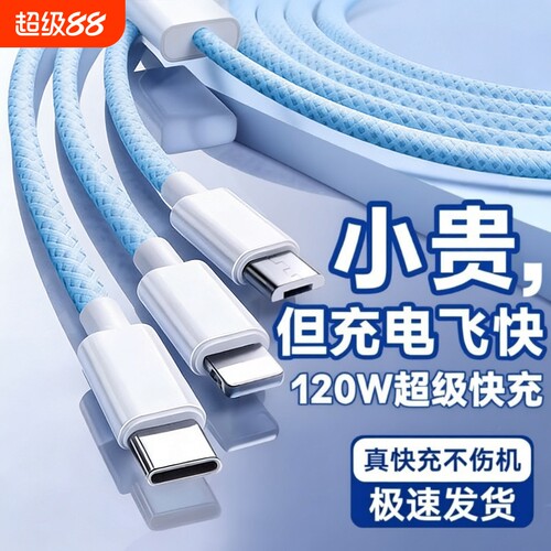 【国家3C认证】120W充电器快充一拖三三合一充电线数据线充电头多功能多头车载三头套装USB适用苹果安卓华为