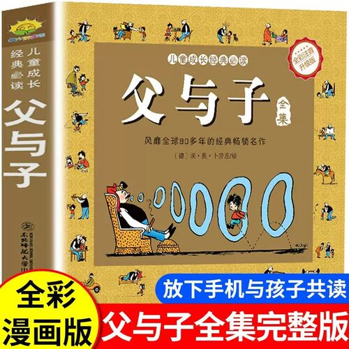 父与子书全集彩图注音升级版未删减312页漫画书全集正版看图讲故事父与子儿童绘本书小学生一二年级必课外阅读书故事书完整版读