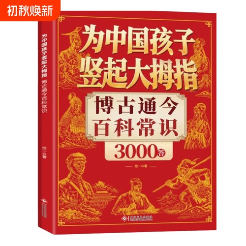 认准正版】为中国孩子竖起大拇指课本里的名著常识3000答博古通今百科常识4000答课内外知识延伸积累中小学生文化常识名著考点td