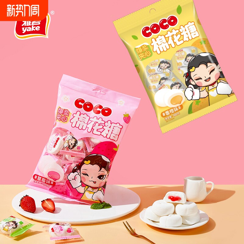 雅客COCO夹心棉花糖爆浆果酱婚庆喜糖老少皆宜办公室休闲小零食