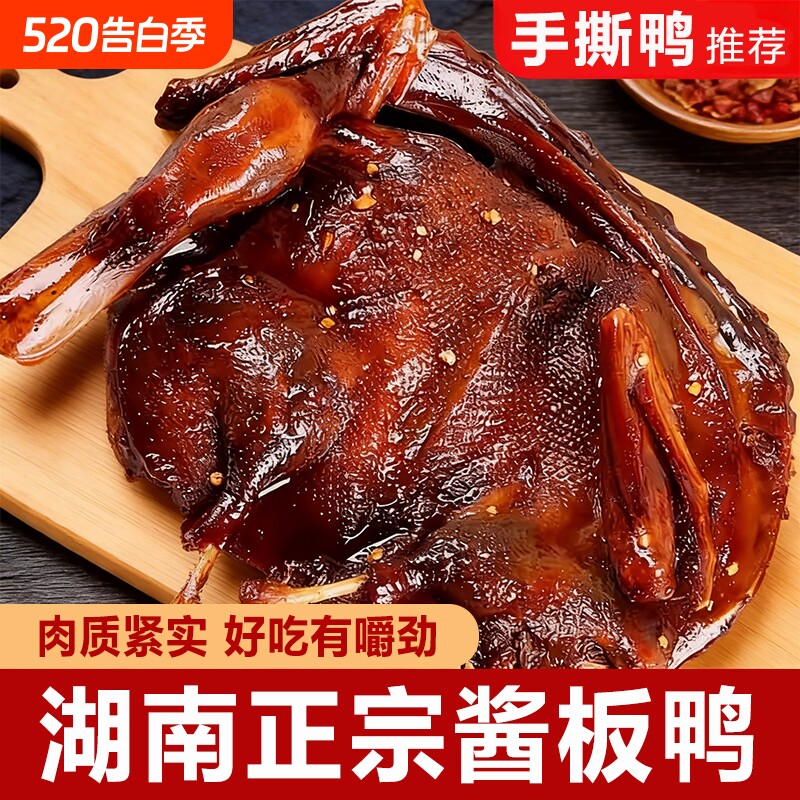 湖南酱板鸭正宗特产整只手撕鸭辣味零食卤味肉类休闲食品解馋小吃