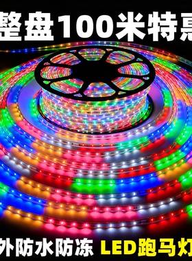 led灯带条七彩户外超亮彩灯室外装饰流光跑马灯220v灯带氛围防水