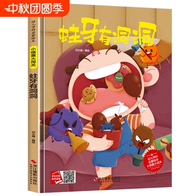 关于保护牙齿的绘本儿童精装