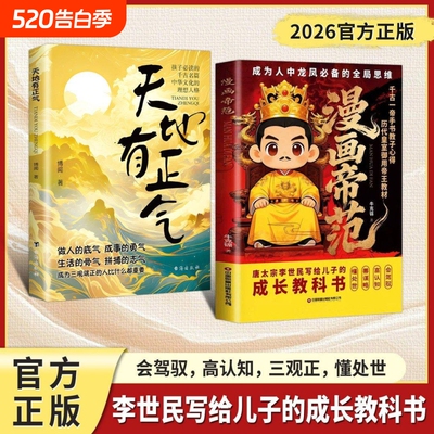 【抖音同款】漫画帝范 天地有正气寒门贵子 天地有正气诡将正版书籍勇敢的心普通孩子跨越阶层的认知法则寒门逆袭手智斗权谋指南