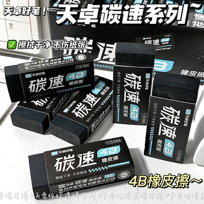 天卓橡皮擦4B碳速擦得干净美术黑色少屑幼儿园儿童学生素描橡皮擦