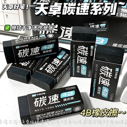天卓橡皮擦4B碳速擦得干净美术黑色少屑幼儿园儿童学生素描橡皮擦