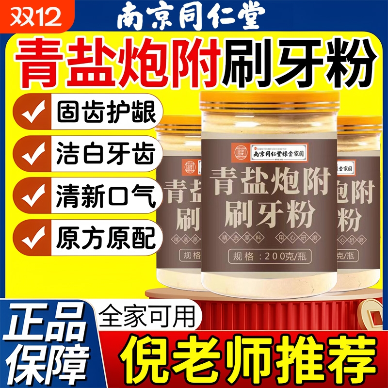 青盐炮附刷牙粉正品官方旗舰店北南京同仁堂泡芙子清盐固齿粉去黄