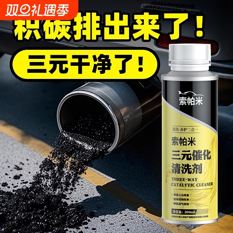 索帕米三元催化清洗剂汽油添加剂汽车除积碳净化尾气清洁提速省油