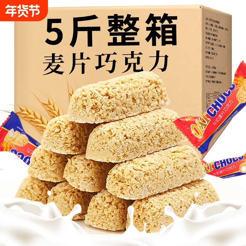麦片巧克力酥营养燕麦帮牛奶整箱5斤糖果散装结婚庆喜糖