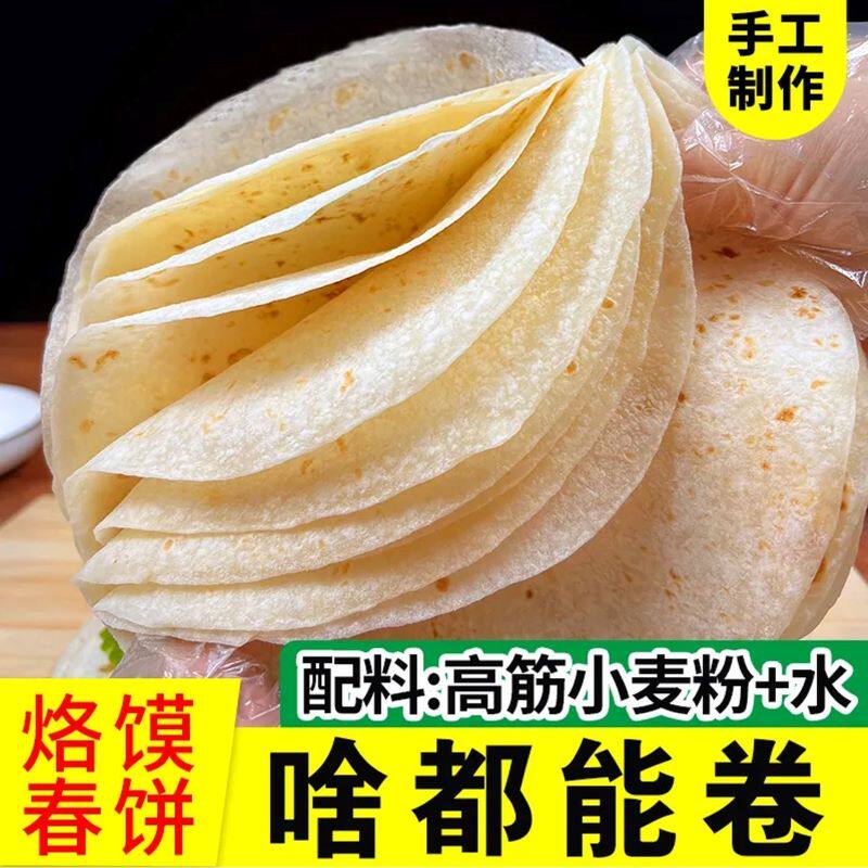 铁棍山药春饼卷饼皮烙馍卷饼淄博烧烤手工薄饼即食速食单饼食材
