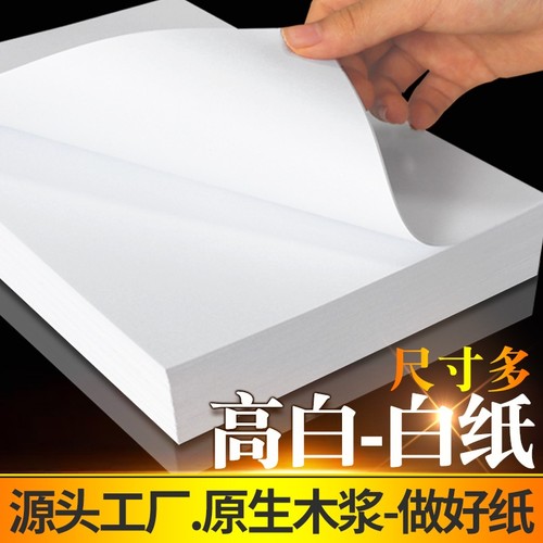 工厂直销高白打印复印纸品质白纸