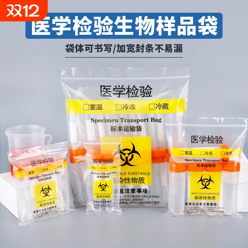 生物样品袋医学标识检验袋加厚塑料自封袋标本安全运输密封标签袋