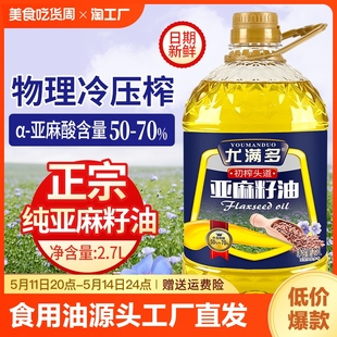 纯亚麻籽油冷榨一级进口原料富含亚麻酸家用炒菜油胡麻油食用油