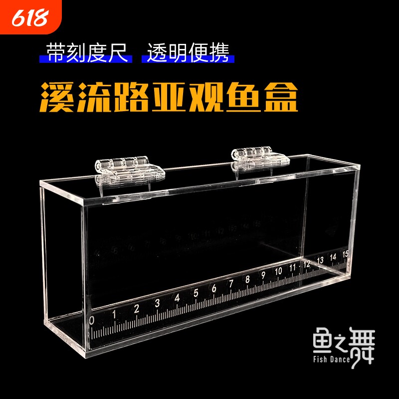 鳑虎小钓透明水晶观鱼盒野采鱼盒小物钓带刻度尺式溪流盒
