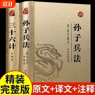 原著强同款 书籍无删减文言文原文注释g历史重要国学经典 小学生版 版 文化阅读解读国之 36计青少年版 活学活用孙子兵法与三十六计正版