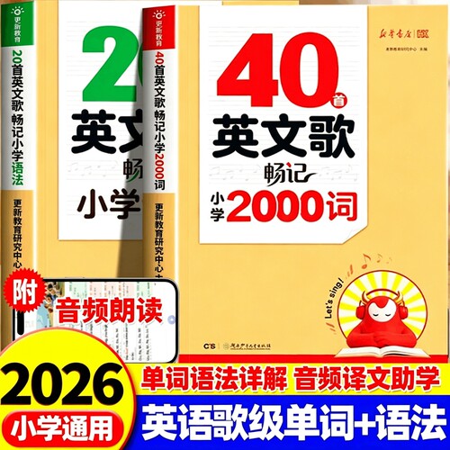 新华书店40首英文歌畅记小学2000词英语单词记背神器20首英文歌畅学小学语法专项训练一本通小学通用听歌记单词学语法音标每日一练