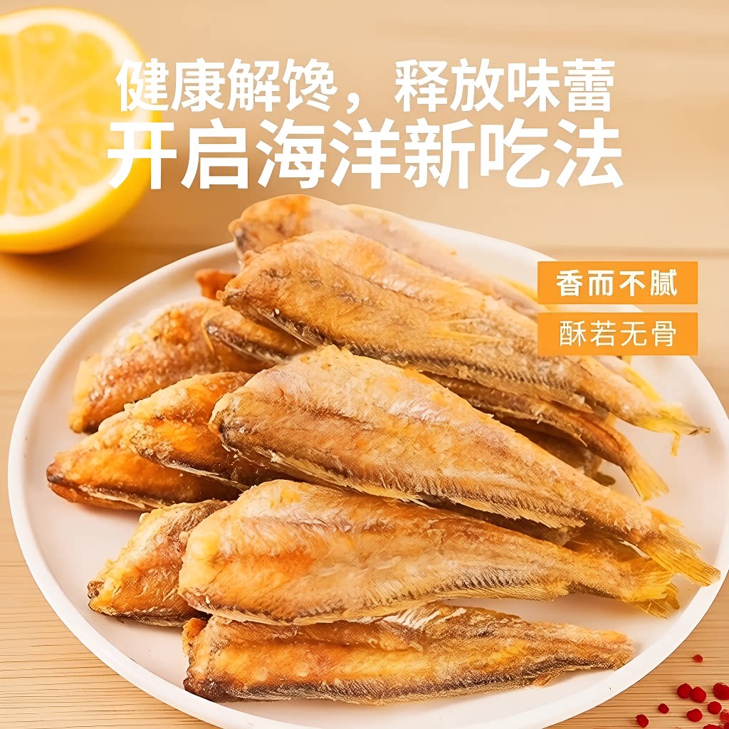 小黄鱼酥即食香酥小黄鱼干零食干货小吃小鱼干大海味道鱼干深海
