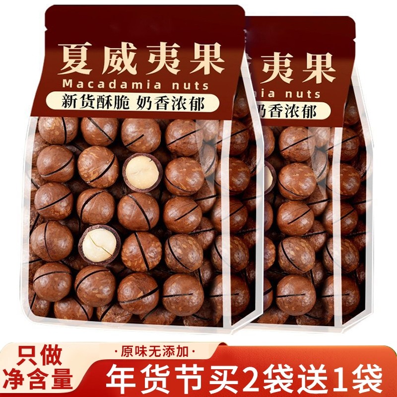 新货原味夏威夷果坚果袋装年货零食500g整箱干果奶油味散装称斤