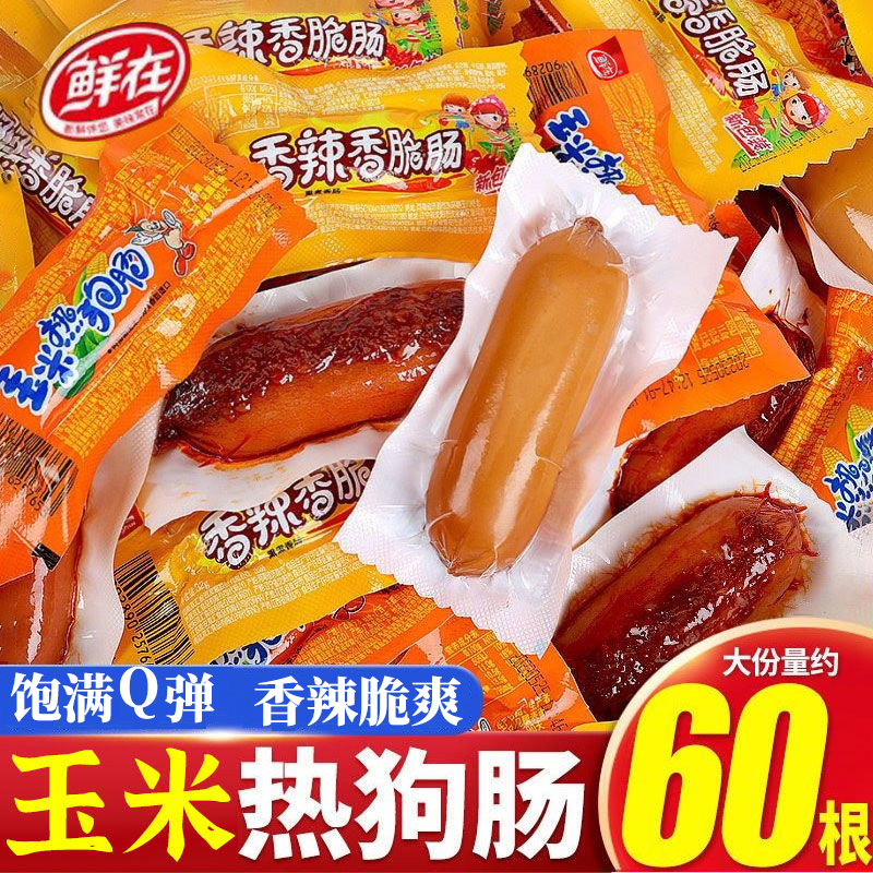 火腿肠玉米热狗肠香辣香脆火腿肠泡面香肠烤肠即食零食小吃批发