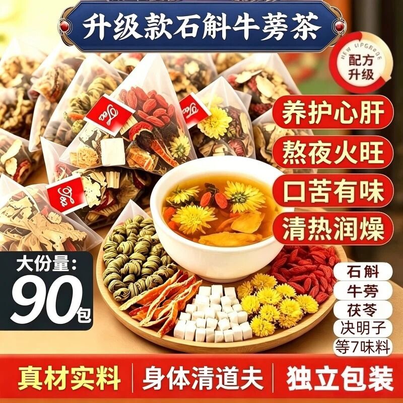 石斛牛蒡根菊花枸杞茯苓陈皮养生茶熬夜养肝火护明目官方旗舰店