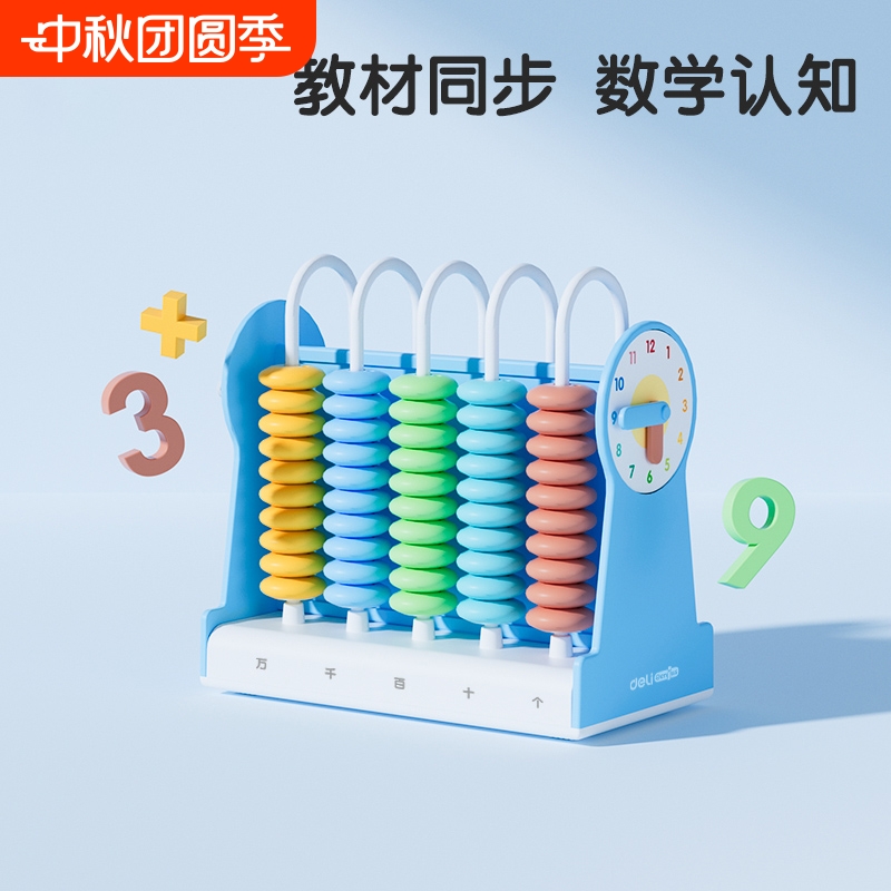 得力计数器小学一年级算盘儿童数学小棒教学教具学具珠算钟表模型