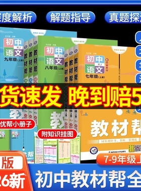 2026新版 教材帮七八九年级下册上册语文数学英语物理化学政治历史地生人教/北师华师 初中初三教材全解教辅资料讲解 教材帮九上