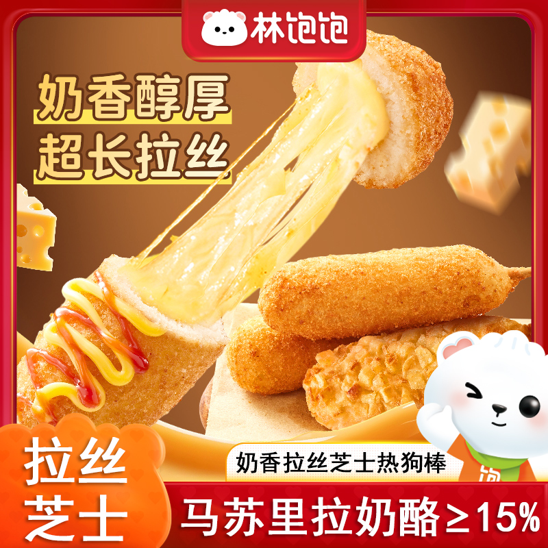 林饱饱芝士热狗棒空气炸锅半成品早晚餐懒人零食爆浆芝士土豆香肠