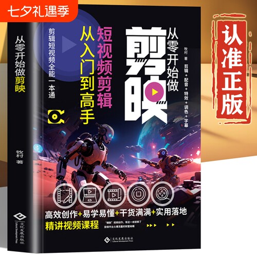 从零开始做剪映正版书籍 剪映短视频剪辑从入门到精通 零基础剪映视频教程书籍 抖音手机短视频制作剪辑教程书