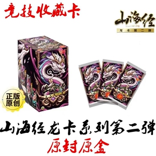 正版山海经卡片龙卡系列第二弹儿童礼物收藏竞技卡牌格斗卡第三弹