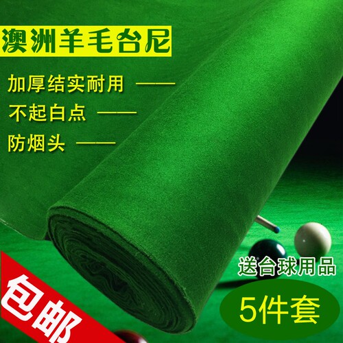 台球厅通用台球桌布黑八台球布澳洲羊毛台尼绿色加厚布用品呢绒布