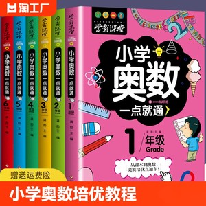 正版包邮小学奥数一点就通思维