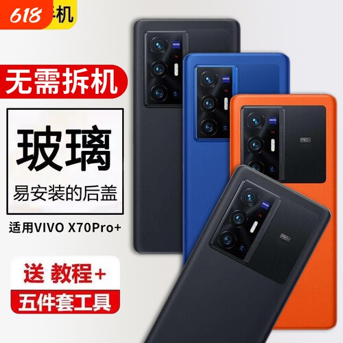 适用于vivo x70pro+后盖x70Pro+手机后屏V2145A电池盖后壳背板外壳