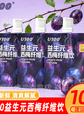 U100益生元西梅汁浓缩纤维通畅果饮大餐救星浓缩原浆120ml便携装
