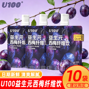 U100益生元西梅汁浓缩纤维果饮大餐救星原浆120ml果汁柠檬饮品