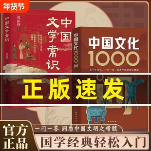 中国文化1000问正版知识百科全书中华文明演进发展过程传统文化古典文学历史常识国学经典青少年课外读物古代