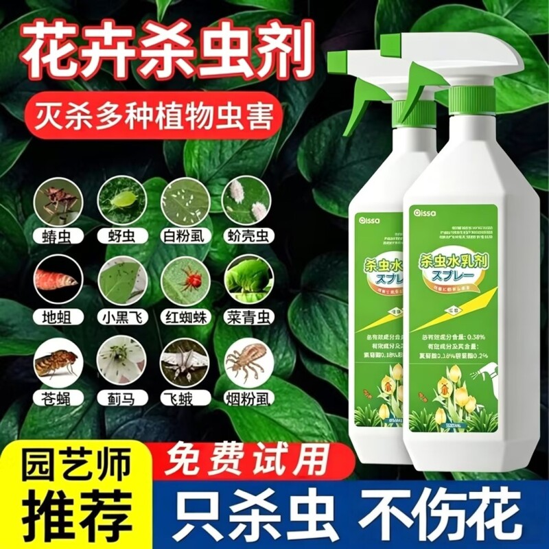 花卉杀虫剂植物室内小黑飞蚜虫蚧壳虫多肉月季绿植专用害虫杀虫药